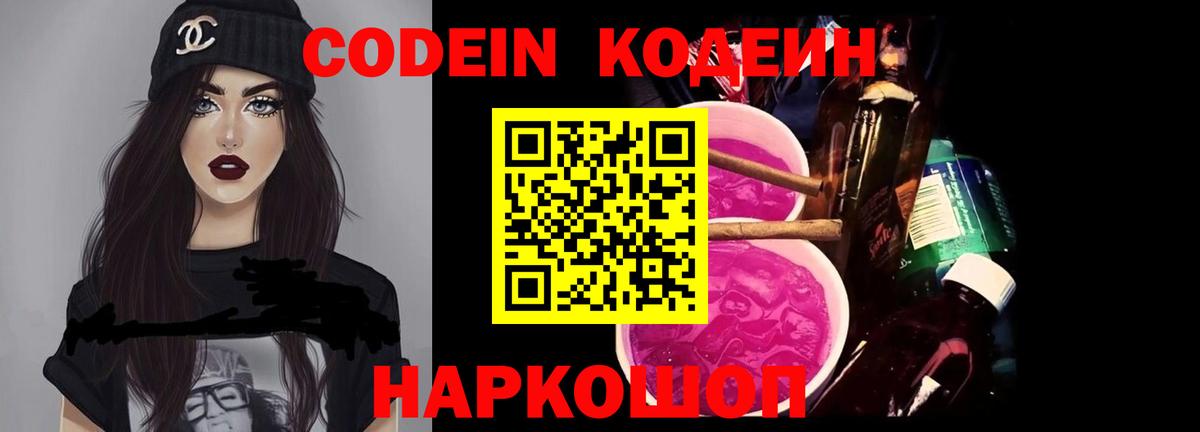Codein напиток Lean (лин)  Вход с VPN  Новоалександровск 
